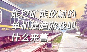 能挖矿能砍树的单机建造游戏叫什么来着