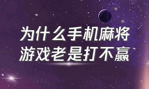 为什么手机麻将游戏老是打不赢