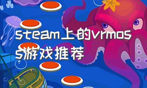 steam上的vrmoss游戏推荐