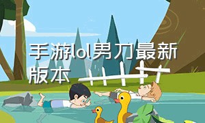 手游lol男刀最新版本