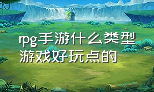 rpg手游什么类型游戏好玩点的