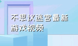 不思议迷宫最新游戏视频