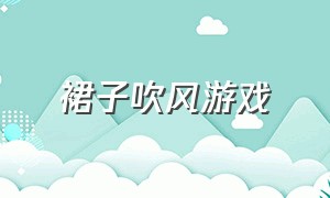 裙子吹风游戏