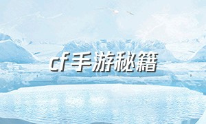 cf手游秘籍