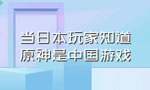 当日本玩家知道原神是中国游戏