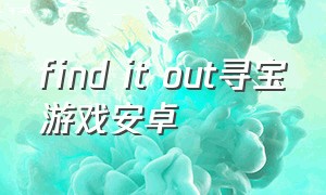 find it out寻宝游戏安卓