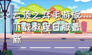 云顶之弈手游版下载教程日服最新