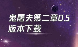 鬼屠夫第二章0.5版本下载