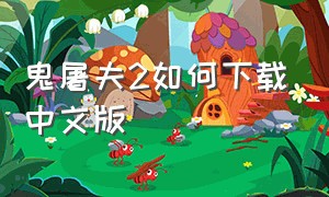 鬼屠夫2如何下载中文版