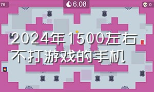 2024年1500左右不打游戏的手机