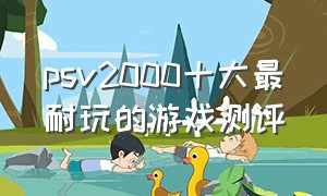 psv2000十大最耐玩的游戏测评