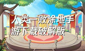 人类一败涂地手游下载破解版