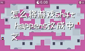 怎么将游戏shift happens改成中文