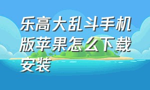 乐高大乱斗手机版苹果怎么下载安装