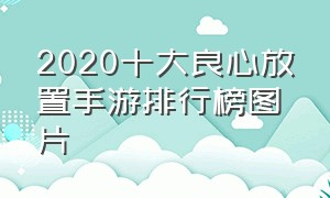 2020十大良心放置手游排行榜图片