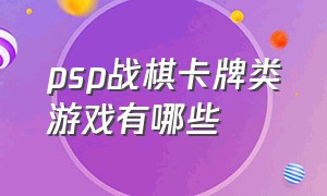 psp战棋卡牌类游戏有哪些