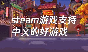 steam游戏支持中文的好游戏