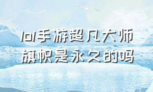 lol手游超凡大师旗帜是永久的吗