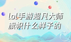 lol手游超凡大师旗帜什么样子的