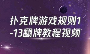 扑克牌游戏规则1-13翻牌教程视频