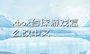 xbox台球游戏怎么改中文