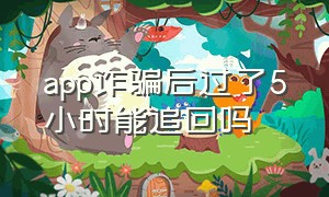 app诈骗后过了5小时能追回吗