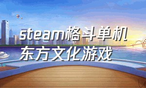 steam格斗单机东方文化游戏