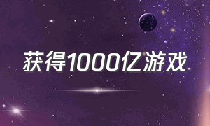 获得1000亿游戏