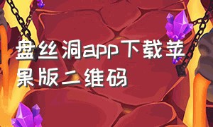 盘丝洞app下载苹果版二维码