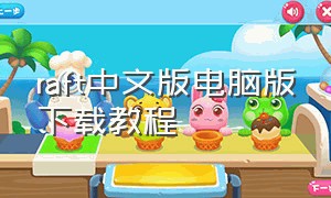 raft中文版电脑版下载教程