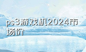 ps3游戏机2024市场价