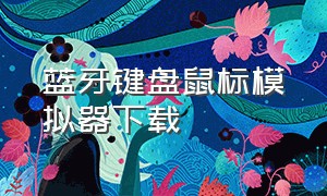 蓝牙键盘鼠标模拟器下载