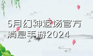 5月幻神返场官方消息手游2024