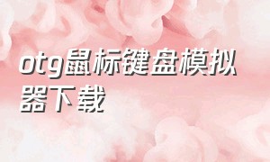 otg鼠标键盘模拟器下载