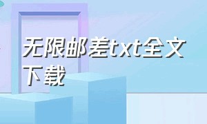 无限邮差txt全文下载