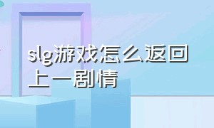 slg游戏怎么返回上一剧情