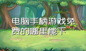 电脑手柄游戏免费的哪里能下