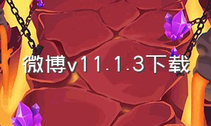 微博v11.1.3下载