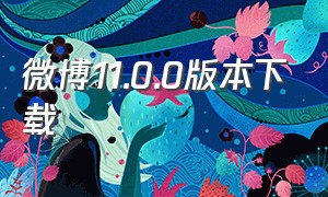 微博11.0.0版本下载