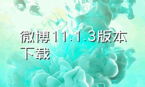 微博11.1.3版本下载