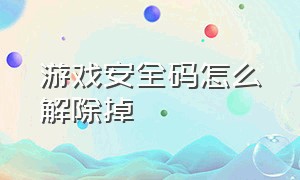 游戏安全码怎么解除掉