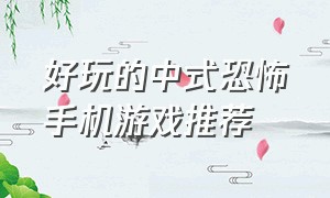 好玩的中式恐怖手机游戏推荐