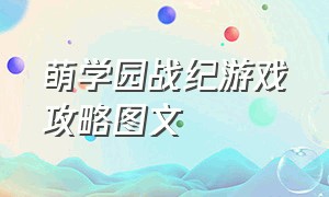 萌学园战纪游戏攻略图文