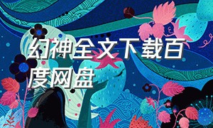 幻神全文下载百度网盘