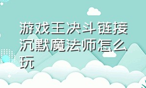 游戏王决斗链接沉默魔法师怎么玩