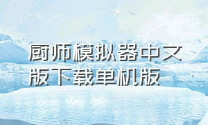 厨师模拟器中文版下载单机版