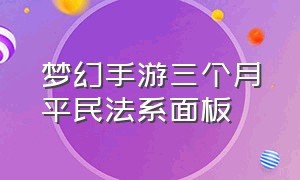 梦幻手游三个月平民法系面板