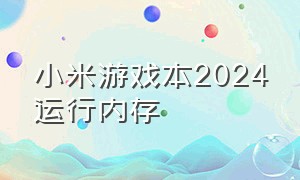 小米游戏本2024运行内存