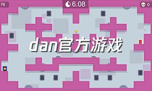 dan官方游戏