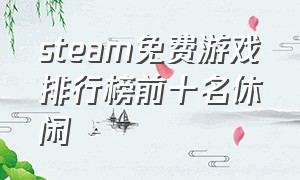 steam免费游戏排行榜前十名休闲